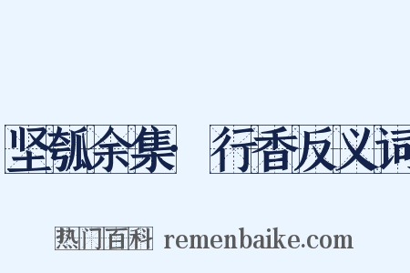 坚瓠余集·行香反义词是什么意思的图片